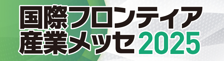 国際フロンティア産業メッセ2025