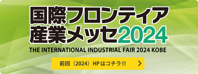 国際フロンティア産業メッセ2024（THE INTERNATIONAL INDUSTRIAL FAIR 2024 KOBE）