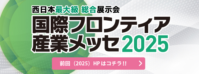 国際フロンティア産業メッセ2025（THE INTERNATIONAL INDUSTRIAL FAIR 2025 KOBE）