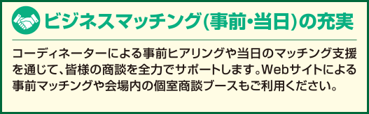 ビジネスマッチング（事前・当日）の充