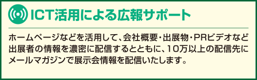 ICT活用による広報サポート