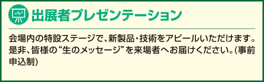 出展者プレゼンテーション