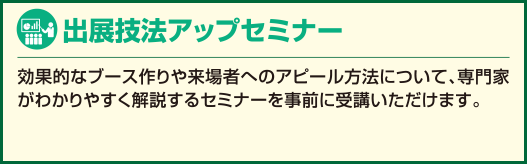 出展技法アップセミナー