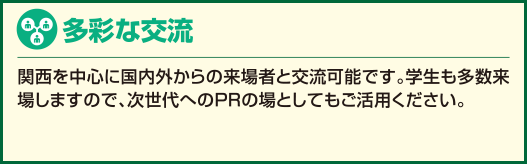 多彩な交流