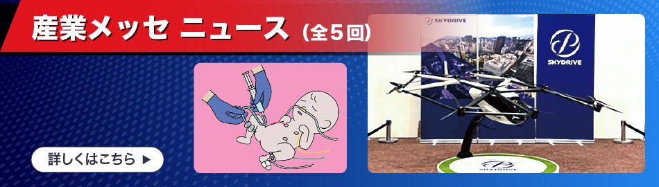 産業メッセニュースの発行（毎週発行）