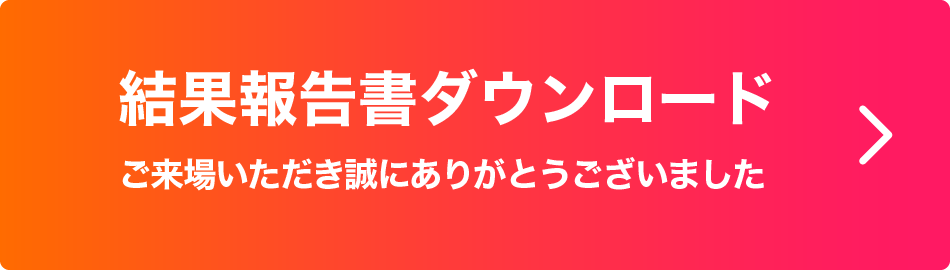 結果報告書ダウンロードのボタン