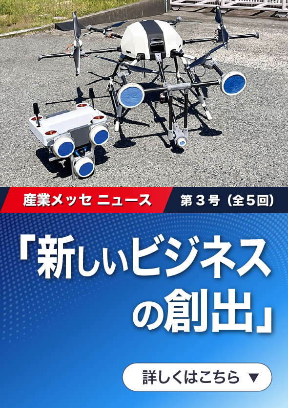 「国際フロンティア産業メッセ2026 ニュース:新しいビジネスの創出」第3号